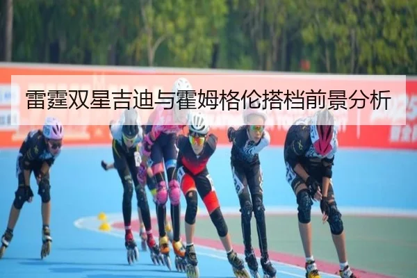 雷霆双星吉迪与霍姆格伦搭档前景分析